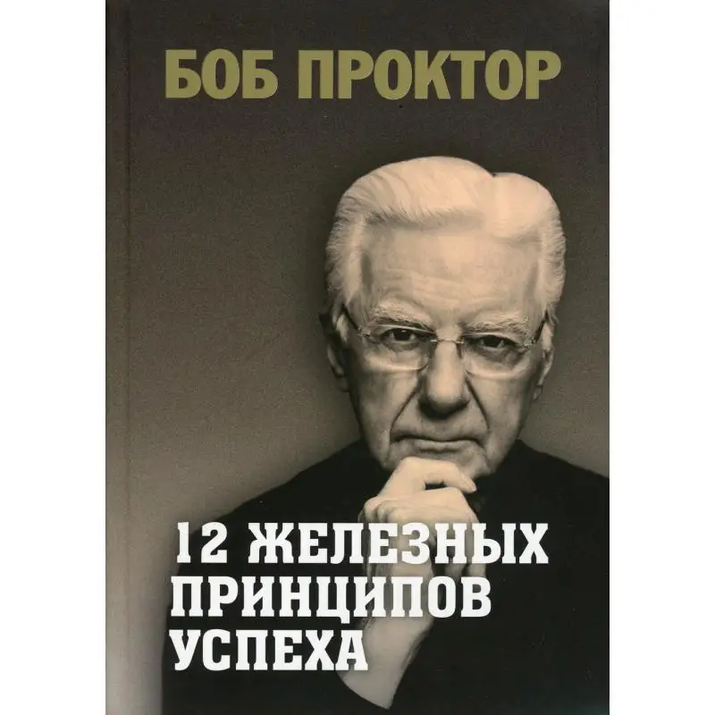 Книга 12 железных принципов успеха Проктор Боб