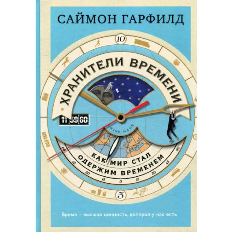 Книга Хранители времени: как мир стал одержим временем Гарфилд Саймон