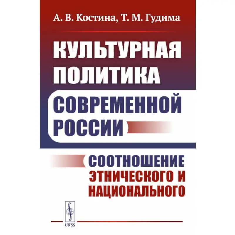 Книга Культурная политика современной России Изд. стер. Костина Анна Владимировна, Гудима Тамара Михайловна