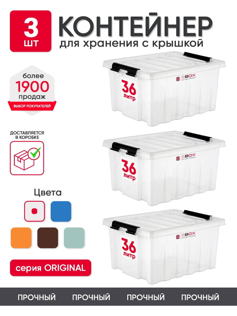Контейнер для хранения SBOX 36 литров 3 шт, пластиковый с крышкой