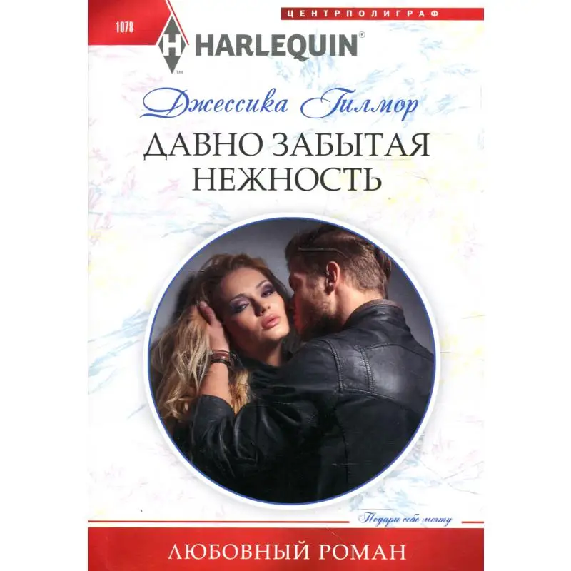 Книга Давно забытая нежность Гилмор Джессика
