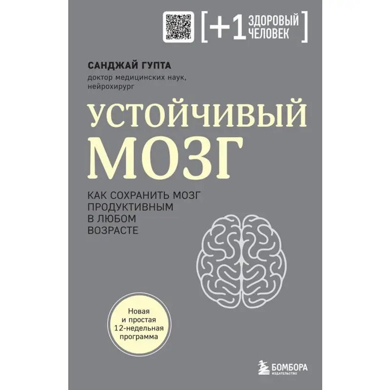 Книга Устойчивый мозг. Как сохранить мозг продуктивным в любом возрасте Гупта Санджай