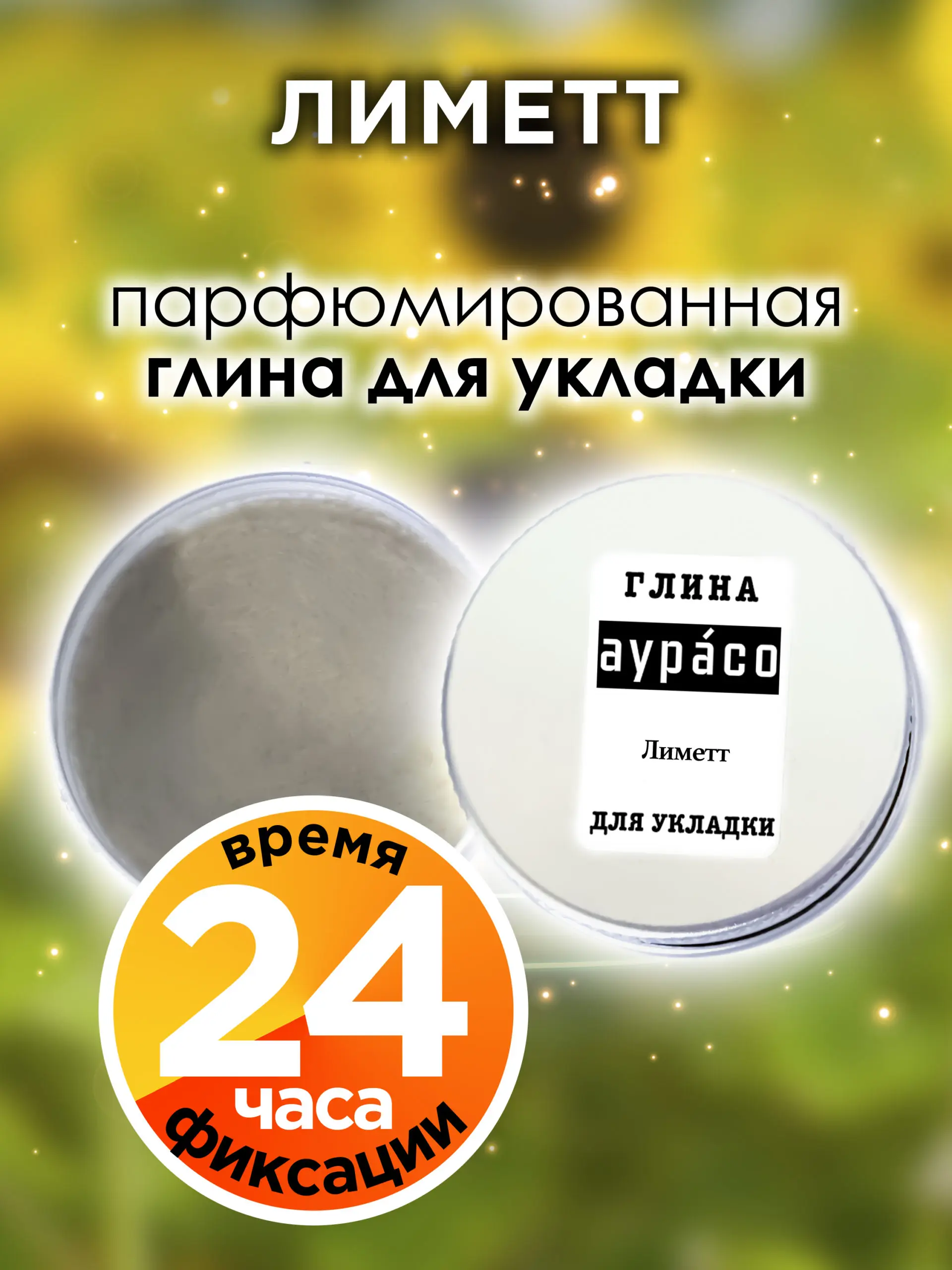 Лиметт - парфюмированная глина Аурасо для укладки волос сильной фиксации, матирующая, из натуральных материалов
