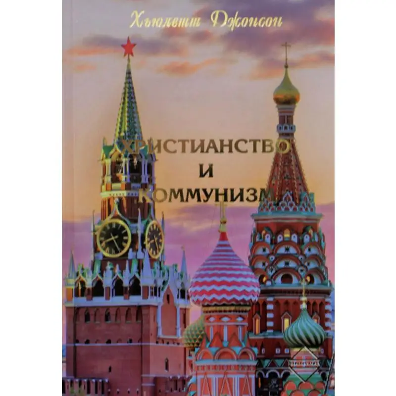 Книга Христианство и Коммунизм 2-е изд. Джонсон Хьюлетт