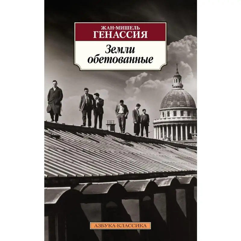 Книга Земли обетованные Генассия Жан-Мишель