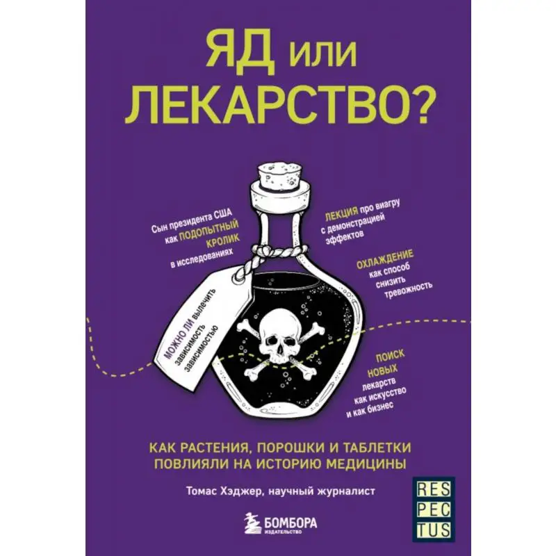 Книга Яд или лекарство? Как растения, порошки и таблетки повлияли на историю медицины Хэджнр Томас