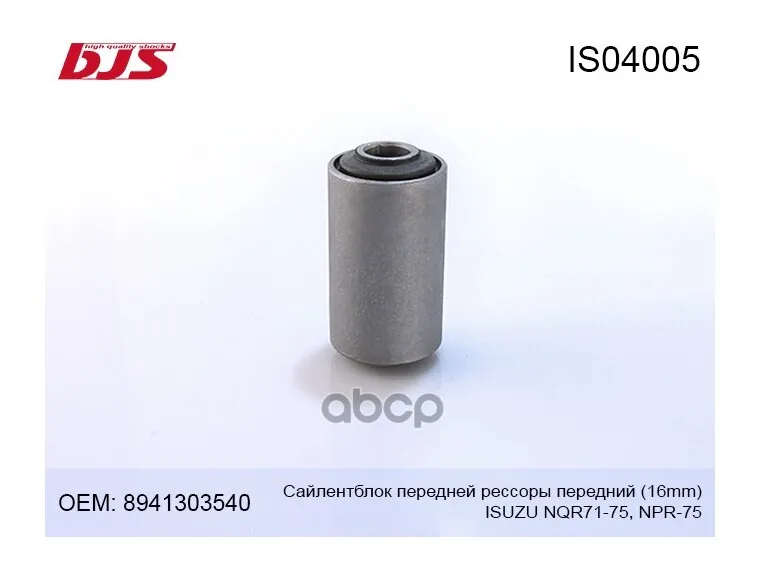 Втулка Рессоры Isuzu (Исузу) Nqr/Npr75 D16 Цельная BJS арт. IS04005