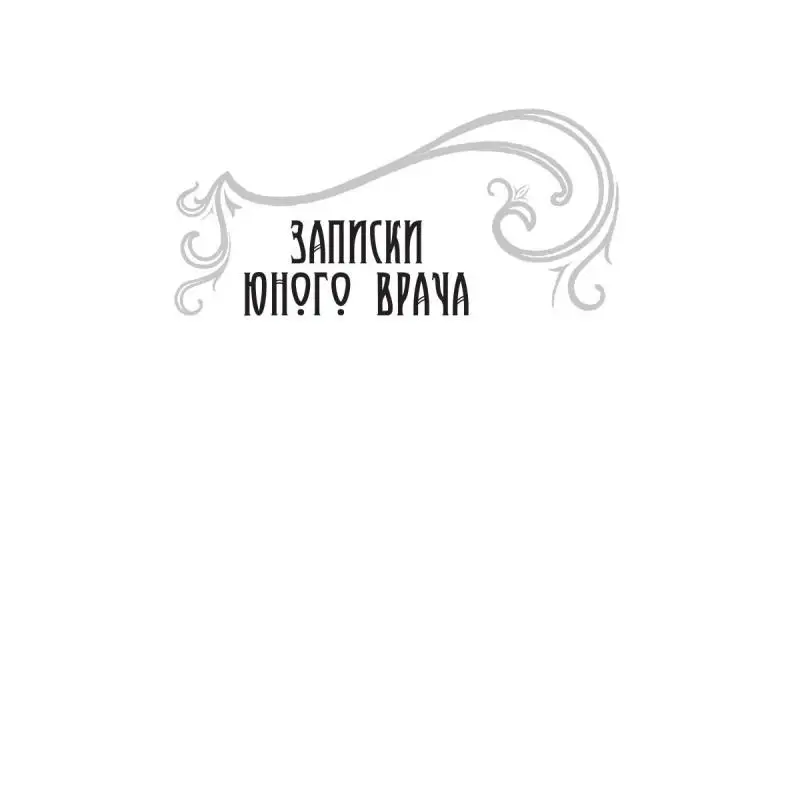 Фото Книга Записки юного врача Булгаков Михаил Афанасьевич №5