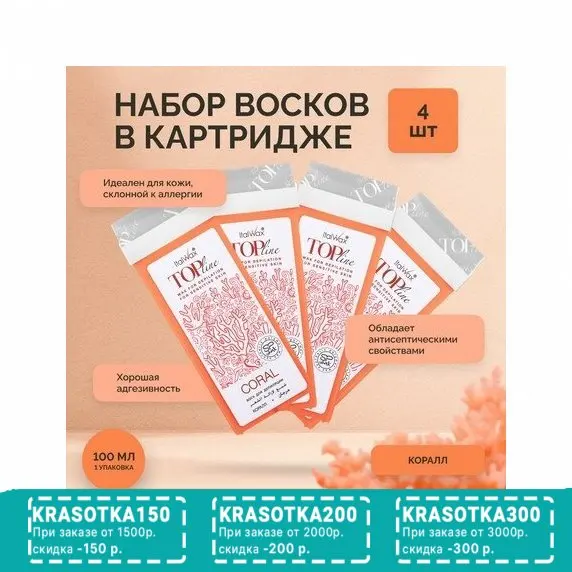 Italwax, Воск в картридже Top Line, Коралл, 4 шт.