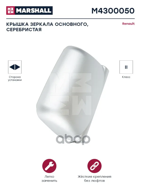 M4300050_крышка Зеркала! Основного, Серебристая, Правая/Левая Rvi MARSHALL арт. M4300050