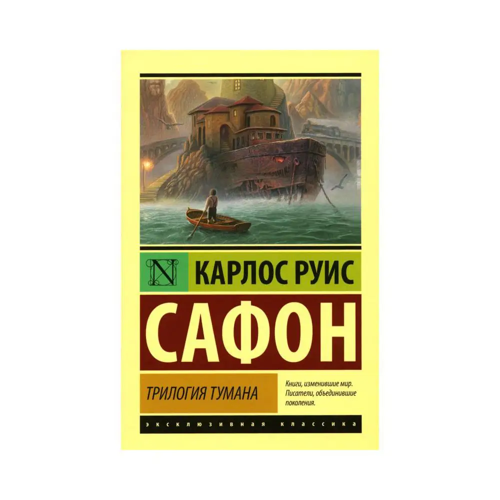 Книга Трилогия тумана Сафон Карлос Руис