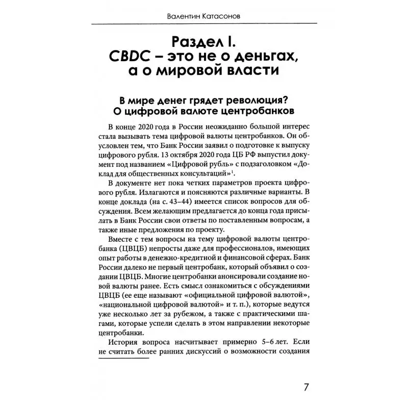 Фото Книга CBDC: полезный слуга или опасный хозяин Катасонов Валентин Юрьевич №4