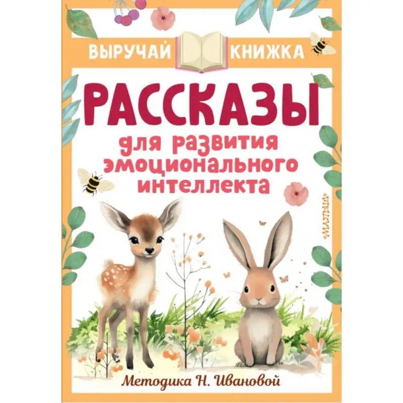 Книга Рассказы для развития эмоционального интеллекта науч. ред. Н. Иванова Драгунский В.Ю., Осеева В.А., Кургузов О.Ф. и др.