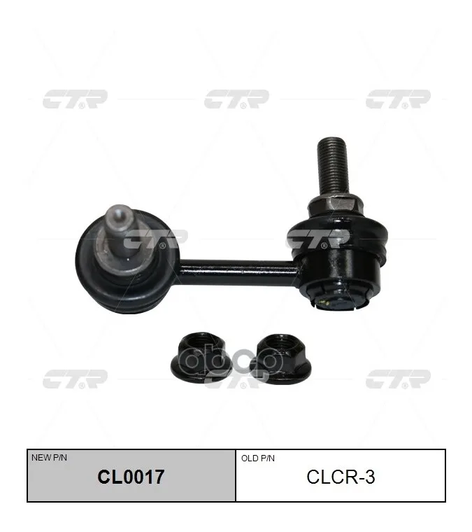 Стойка Стабилизатора (Старый Арт. Clcr-3) Cl0017 CTR арт. CL0017