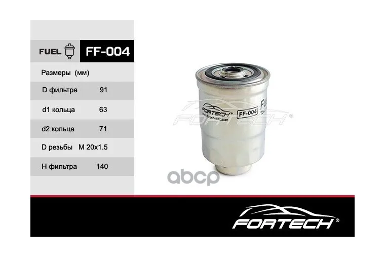 Ff004 Фильтр Топливный 5505 Fortech арт. FF004