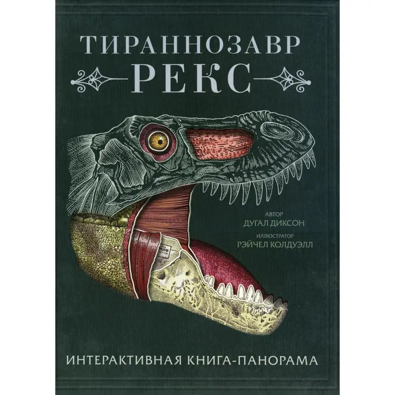 Книга Тираннозавр рекс Дугал Диксон