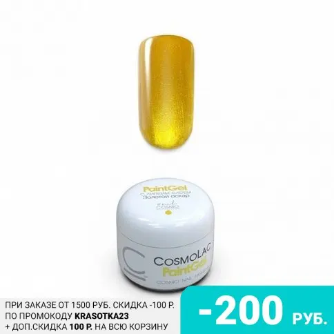 Cosmolac, Гель-краска с липким слоем №4 Золотой оскар, 5 мл