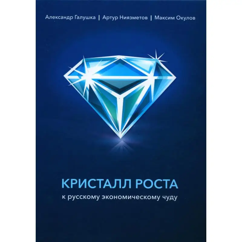 Кристалл роста к русскому экономическому чуду Галушка Александр Сергеевич, Ниязметов Артур Камилович, Окулов Максим Олегович