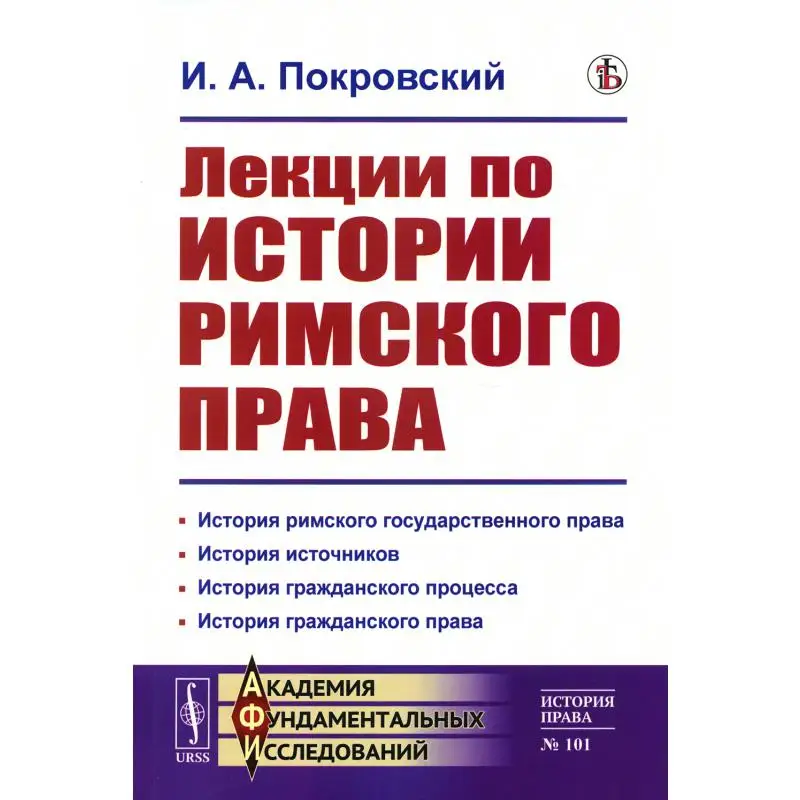 Книга Лекции по истории римского права Изд. стер. Покровский Иосиф Алексеевич