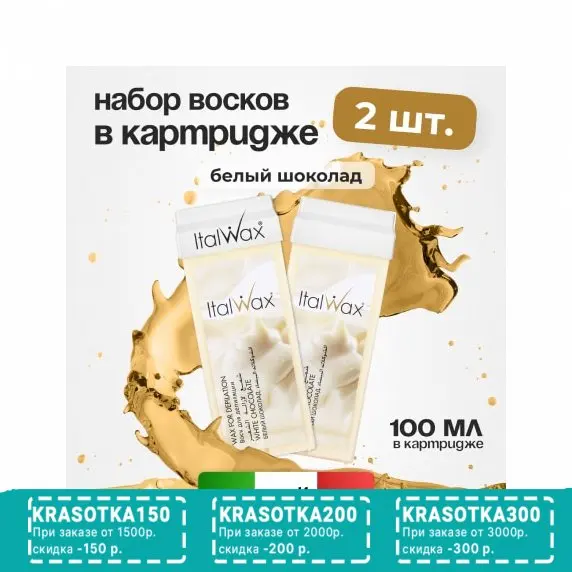 Набор, Italwax, Воск в картридже Белый шоколад, 100 мл, 2 шт.