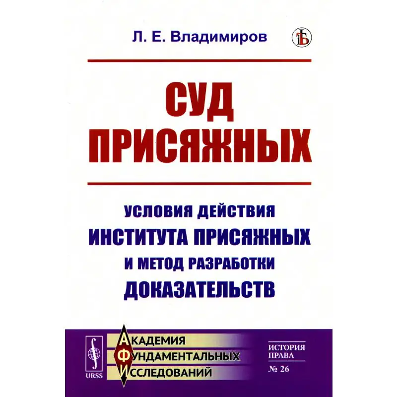 Суд присяжных: Условия действия института присяжных и метод разработки доказательств Изд., стер. Владимиров Леонид Евстафьевич