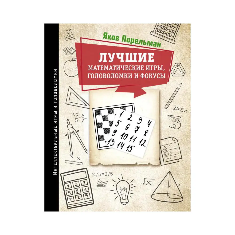 Книга Лучшие математические игры, головоломки и фокусы: Фокусы и развлечения. Живая математика Перельман Яков Исидорович