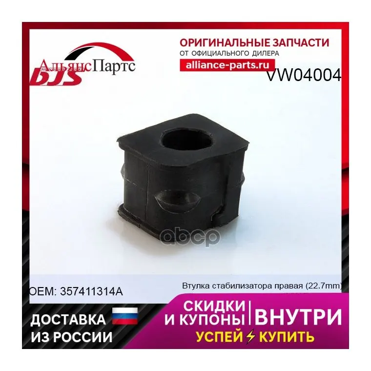Vw04004  Втулка Стабилизатора Правая 22.7mm Passat B3   357 411 314 A 07863, 104110314357a, 110040710, 15984, 357411314a BJS