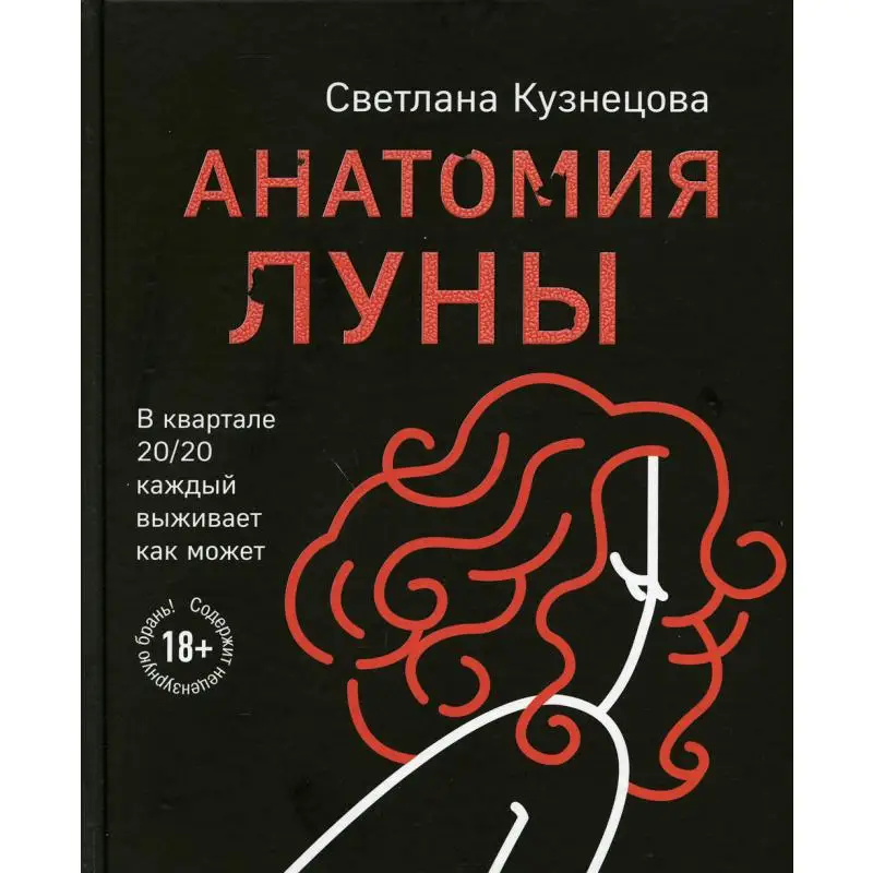 Книга Анатомия Луны Кузнецова Светлана Леонидовна