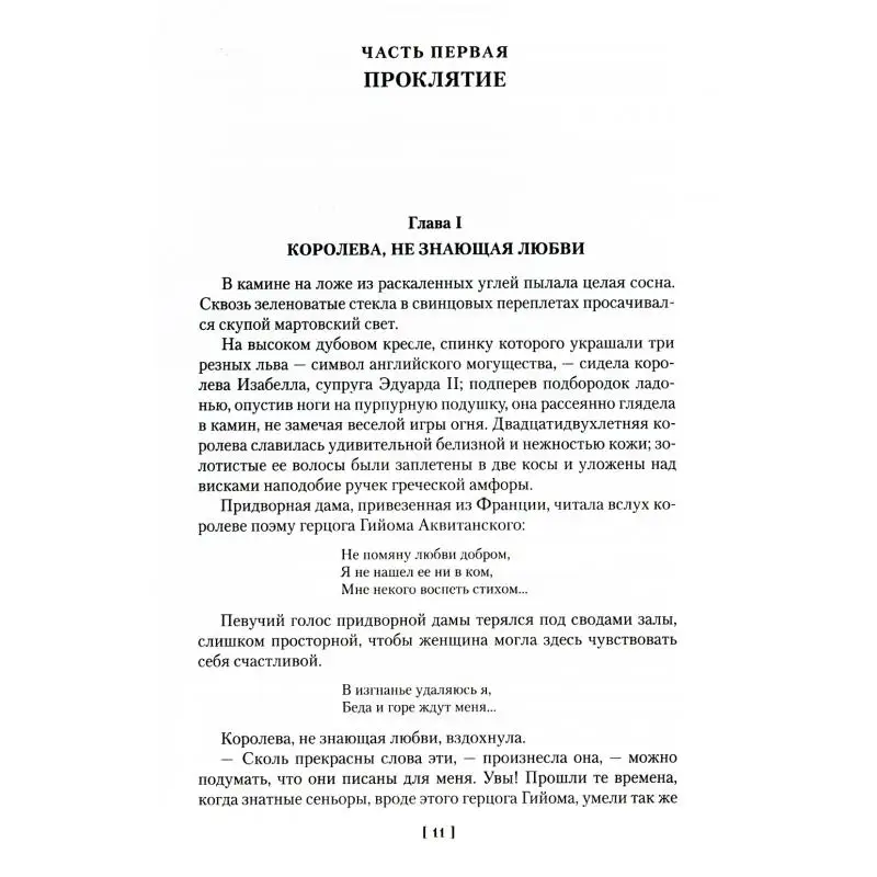 Фото Книга Проклятые короли: Железный король; Узница Шато-Гайара; Яд и корона Дрюон Морис №4