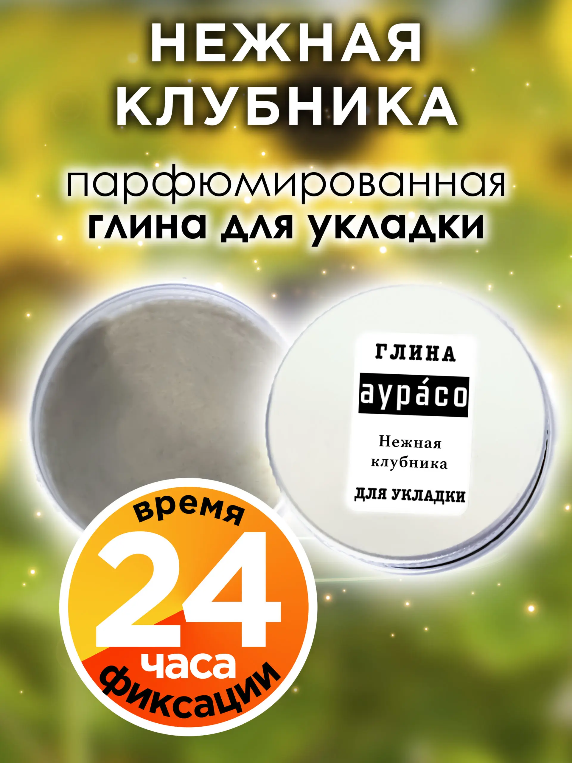 Нежная клубника - парфюмированная глина Аурасо для укладки волос сильной фиксации, матирующая, из натуральных материалов