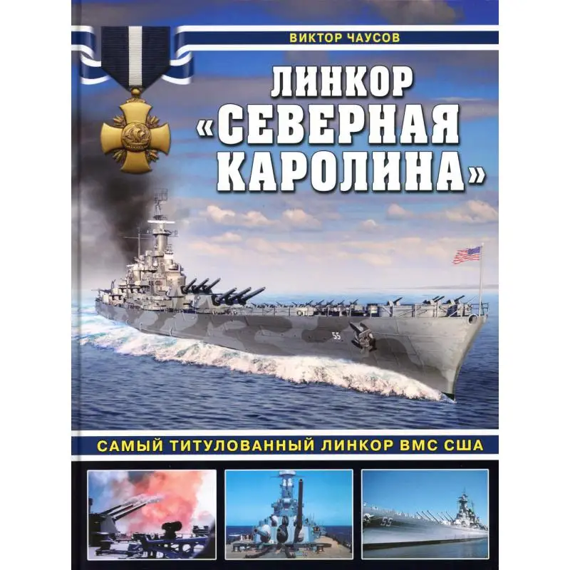 Книга Линкор 