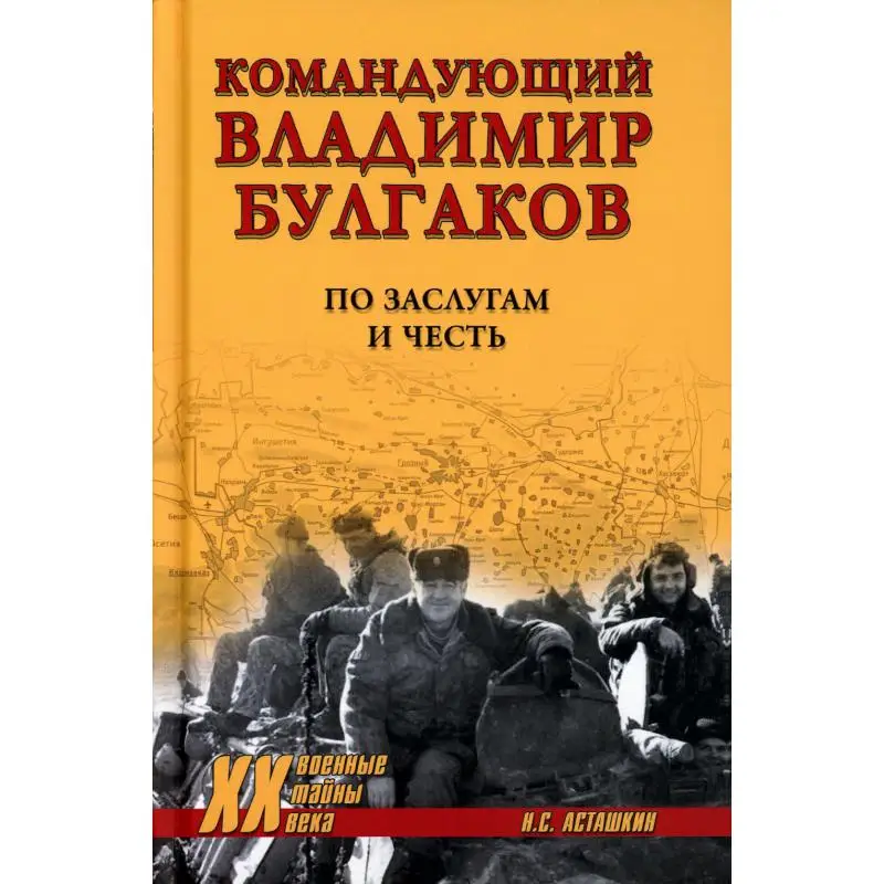 Книга Командующий Владимир Булгаков. По заслугам и честь Асташкин Николай Сергеевич