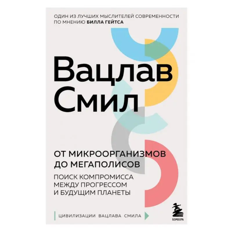 Книга От микроорганизмов до мегаполисов. Поиск компромисса между прогрессом и будущим планеты Смил Вацлав