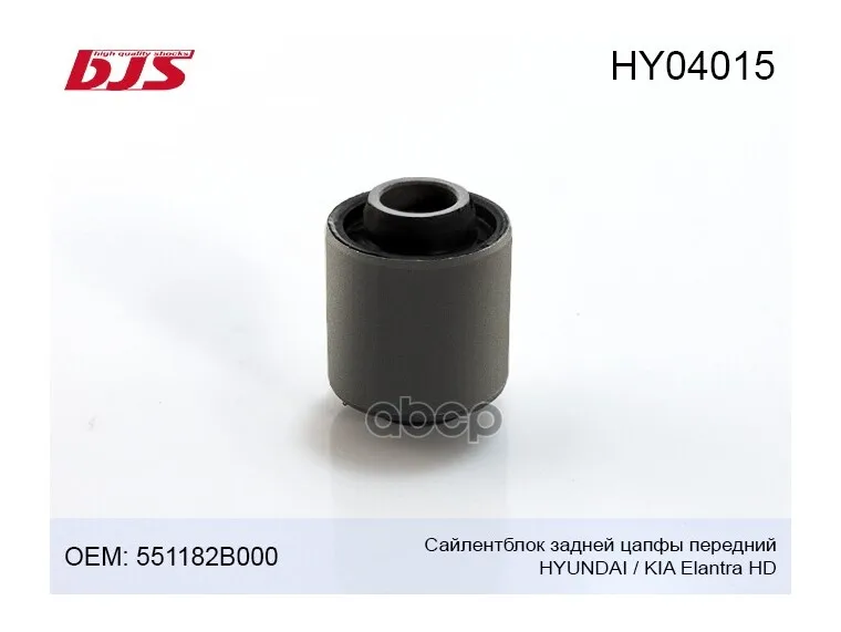 Hy04015 Сайлентблок Задней Цапфы Передний Hyundai/Kia Elantra Hd 2006- 551182b000, Cvkh170, Hy04015 BJS арт. HY04015