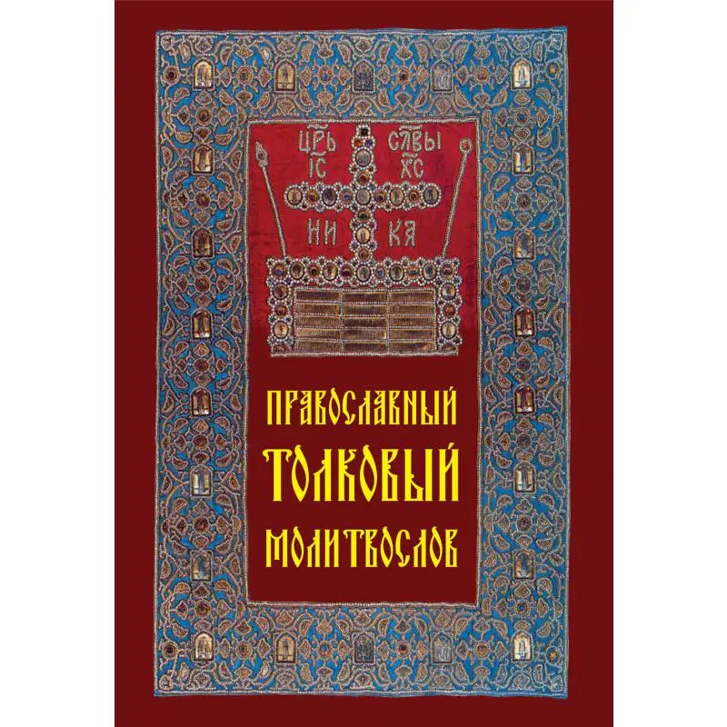 Книга Православный толковый молитвослов