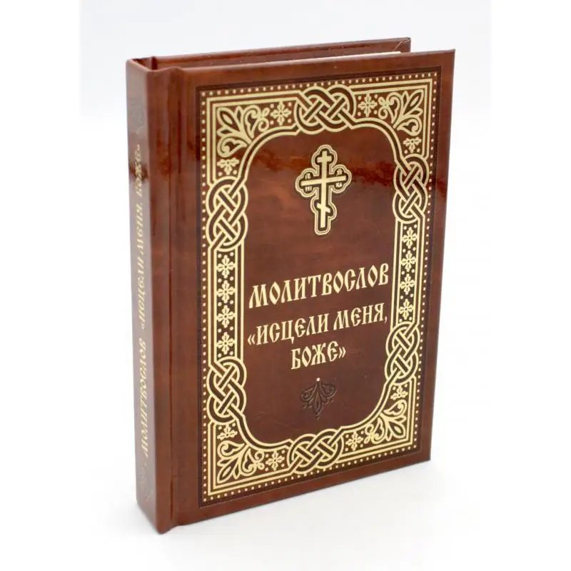 Книга Молитвослов 