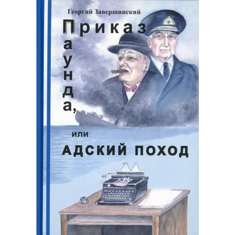 Книга Приказ Паунда, или Адский поход Завершинский Юрий Александрович