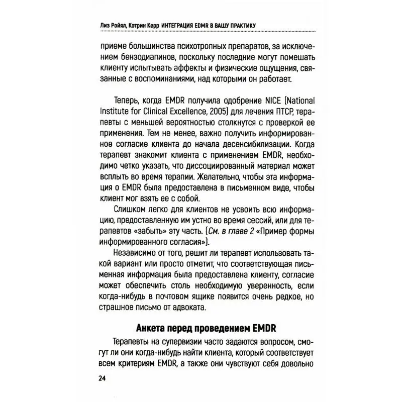 Книга Интеграция EMDR в вашу практику Ройял Лиз, Керр Кэтрин (art.: 3920c15ca700c) - 3920c15ca700c