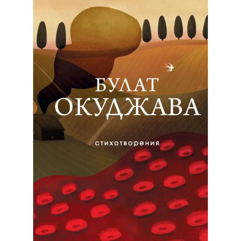Книга Стихотворения Окуджава Булат Шалвович