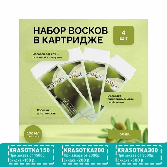 Italwax, Воск в картридже Олива, 4 шт.