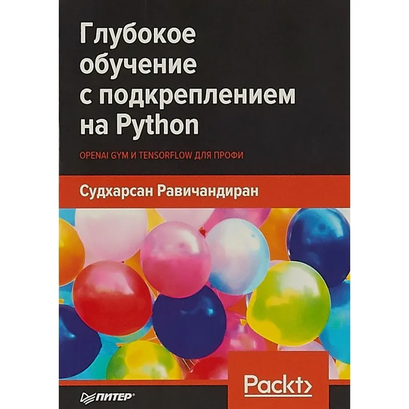 Глубокое обучение с подкреплением на Python. OpenAI Gym и TensorFlow для профи. Равичандиран С.