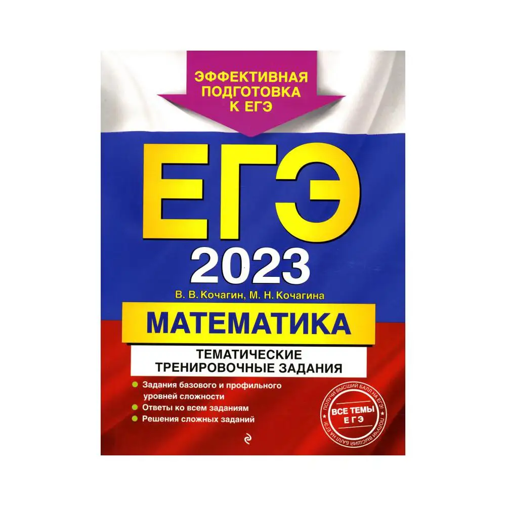 Книга Единый государственный экзамен 2023. Математика. Тематические тренировочные задания Кочагин В.В., Кочагина М.Н.
