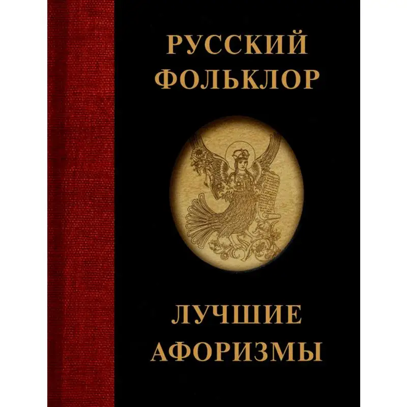 Книга Русский фольклор. Лучшие афоризмы сост. М.Р. Брослав Сост. Брослав М.Р.