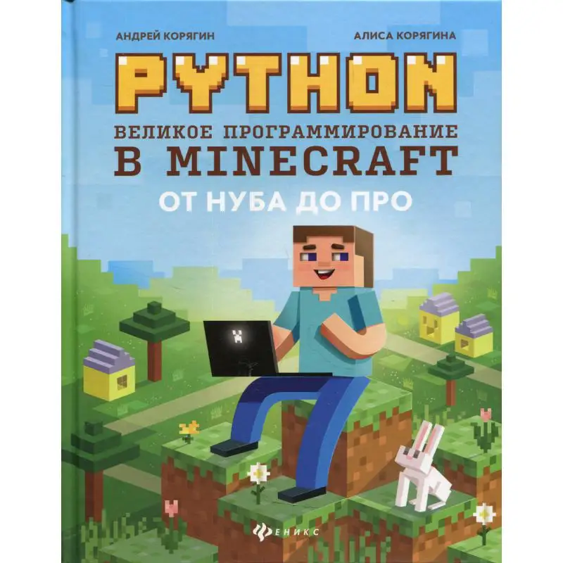 Книга Python. Великое программирование в Minecraft 4-е изд., испр. и доп. Корягин Андрей Владимирович, Корягина Алиса Витальевна