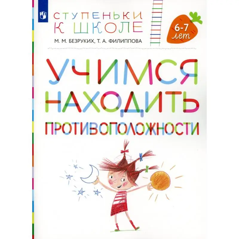 Книга Учимся находить противоположности 3-е изд., стер. Безруких Марьяна Михайловна, Филиппова Татьяна Андреевна