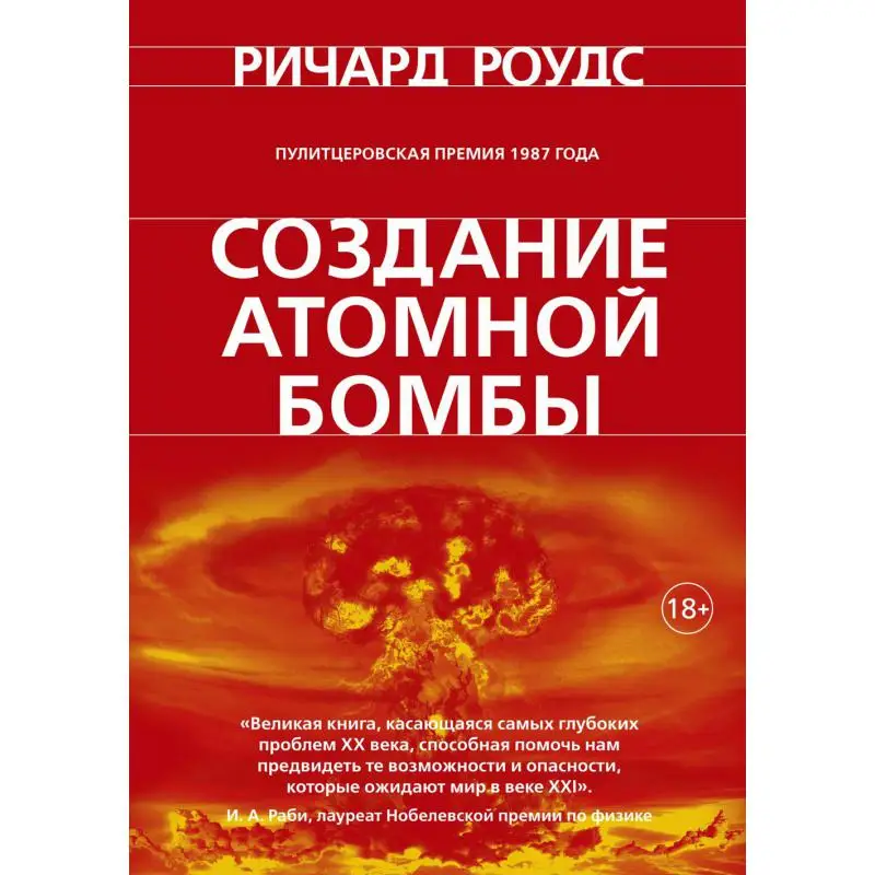 Книга Создание атомной бомбы Роудс Ричард