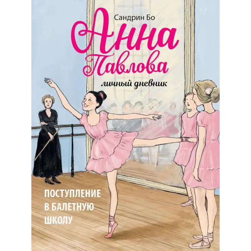 Книга Анна Павлова: личный дневник. Поступление в балетную школу Бо Сандрин