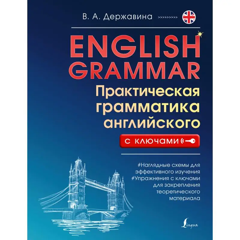 Книга English Grammar. Практическая грамматика английского с ключами Державина Виктория Александровна
