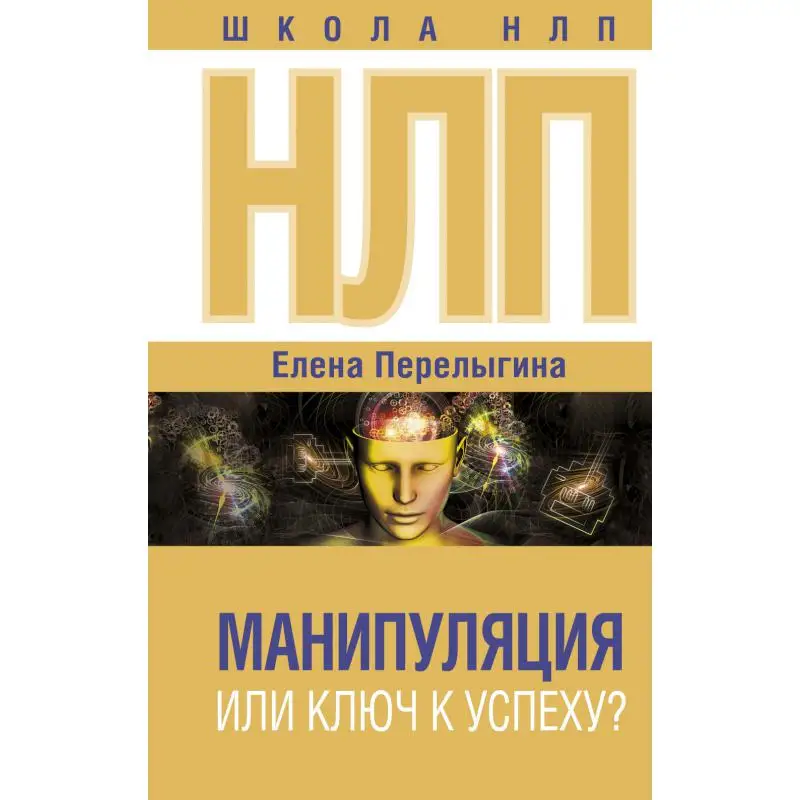 Книга НЛП: манипуляция или ключ к успеху? Перелыгина Елена Борисовна