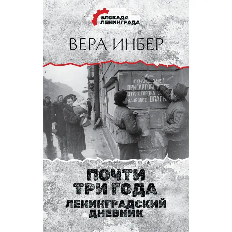 Книга Почти три года. Ленинградский дневник Инбер Вера Михайловна